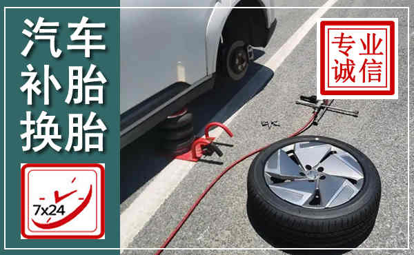 丹东汽车换轮胎,附近上门换轮胎电话