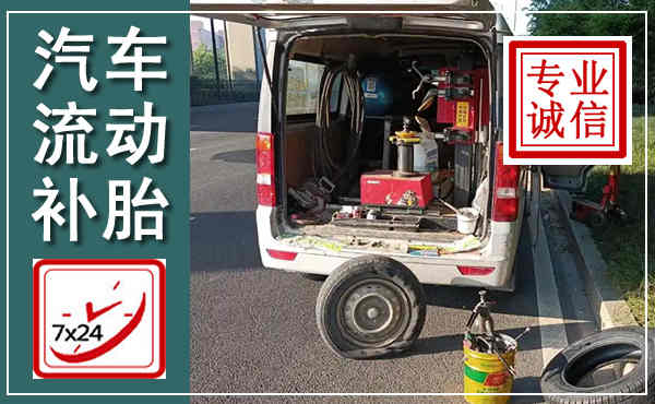 丹东汽车流动补胎,附近补胎电话
