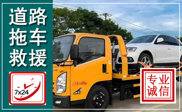丹东拖车救援,汽车救援拖车电话
