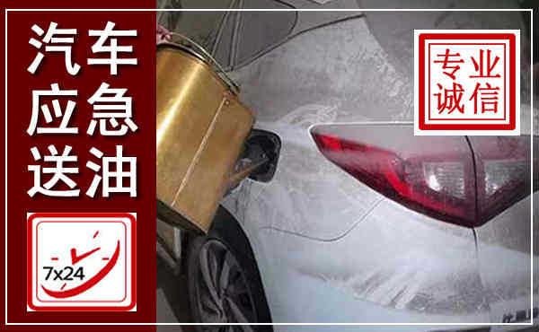 丹东汽车送油救援,附近上门送油电话