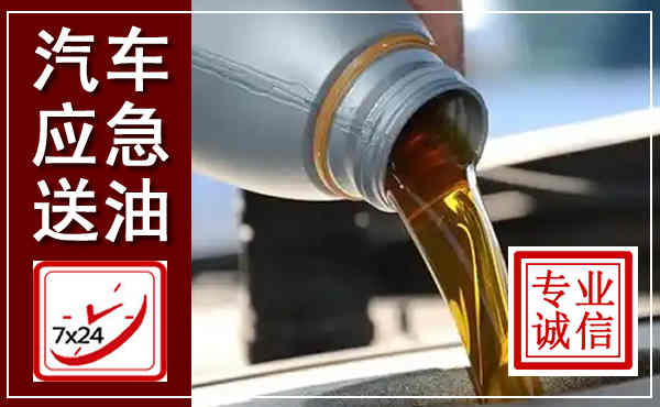 丹东汽车送燃油救援,附近上门送燃油电话