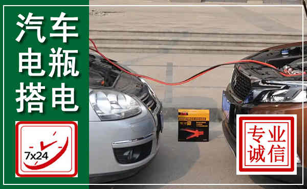 丹东汽车搭电,附近电瓶搭电救援电话