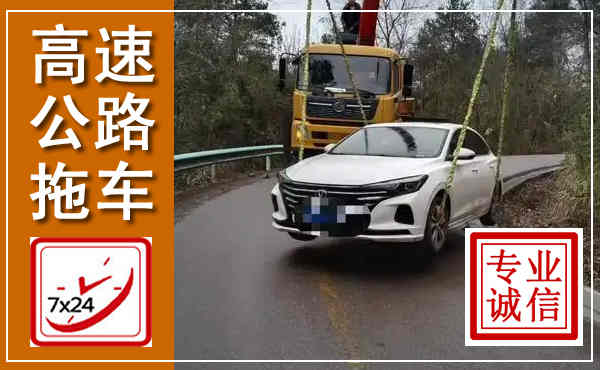 丹东高速公路拖车,附近高速公路拖车救援电话