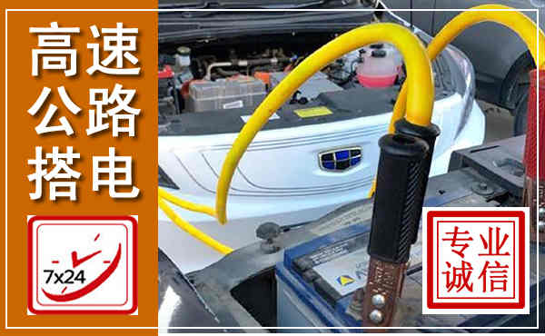 丹东高速公路汽车搭电,中途电瓶维修电话