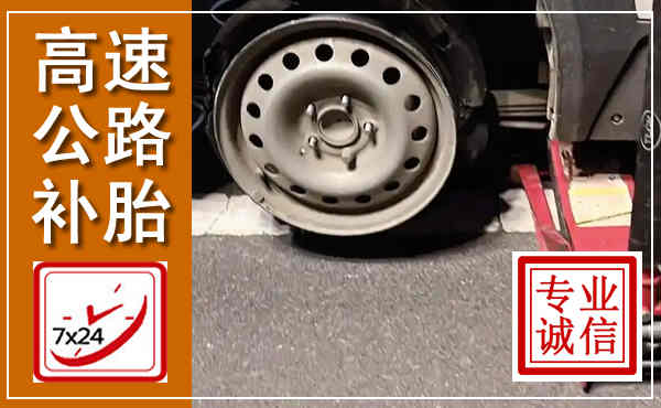 丹东高速公路流动补胎,汽车换轮胎电话
