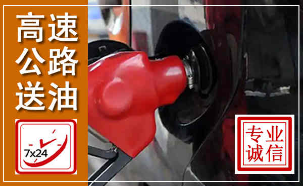 丹东高速公路汽车送油,汽车救援送油电话